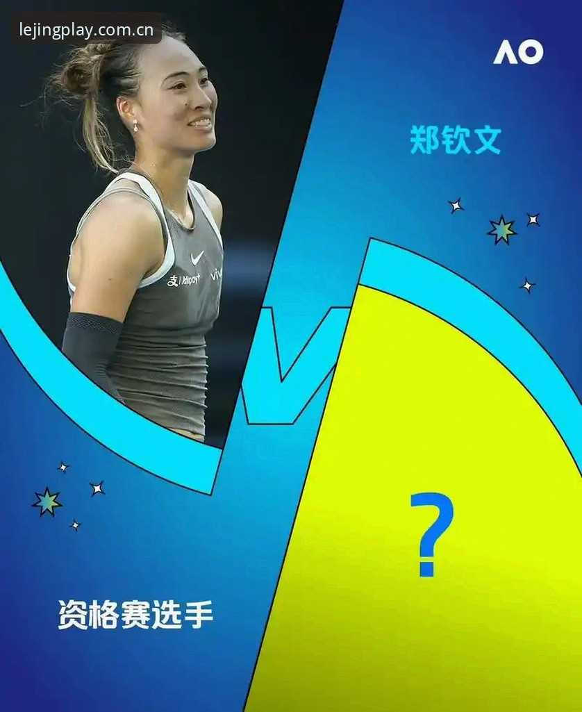 乐竞体育登录入口 揭秘郑钦文法网保分战背后的危机:非种子身份如何破局?