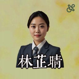 林芷晴