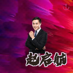 赵启航