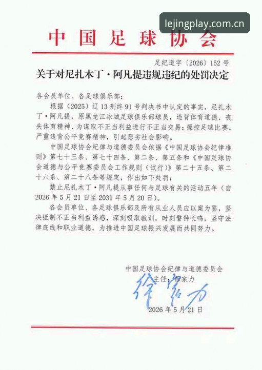 乐竞体育安全吗iOS版 中国足协第三批禁足名单详解,65人受罚背后赛事乱象全梳理