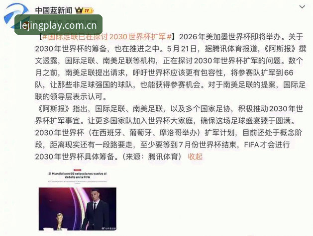乐竞体育竞技动态常见问题 3大关键节点解读世界杯扩军至66队:中国男足能否搭上2030年顺风车?